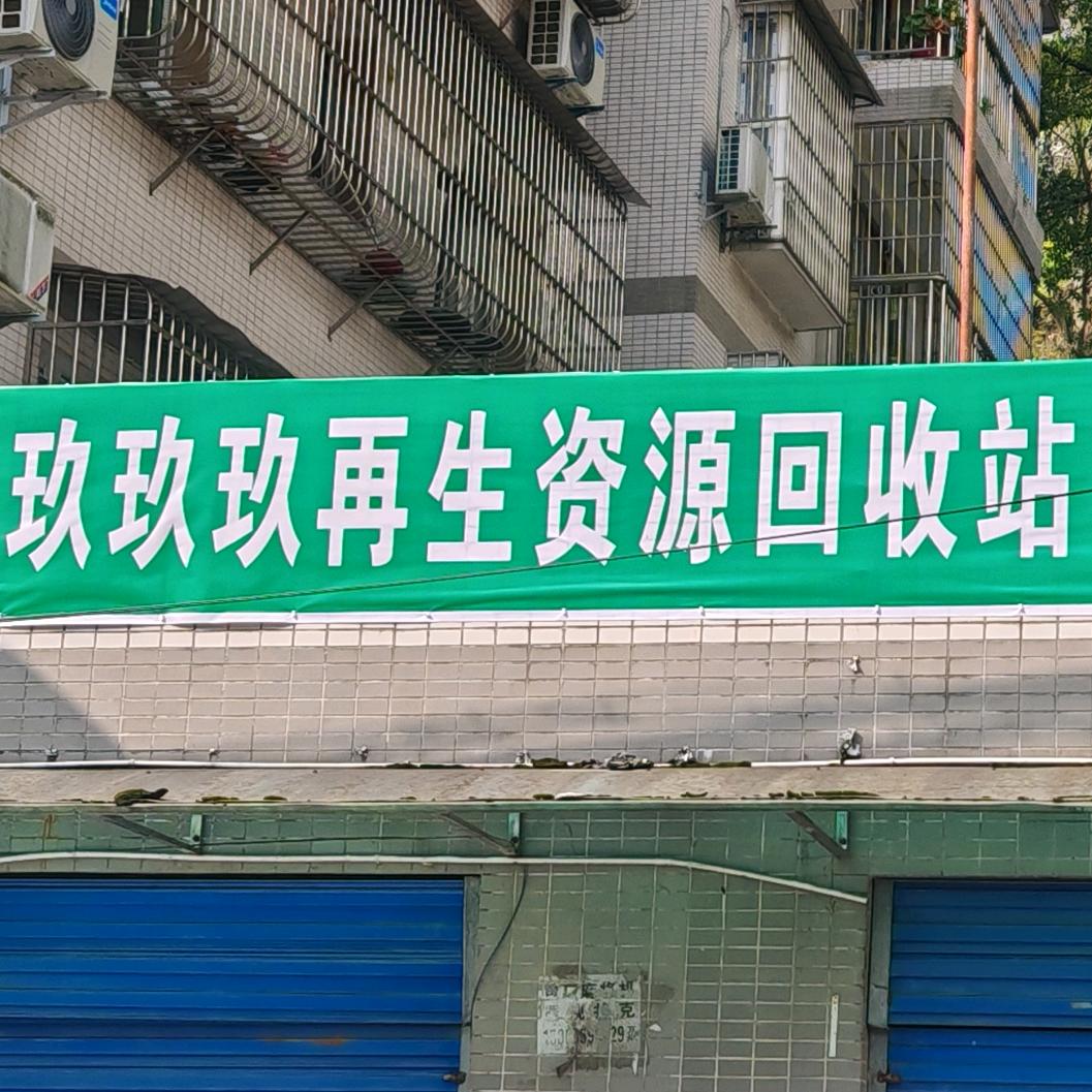 999再生资源回收