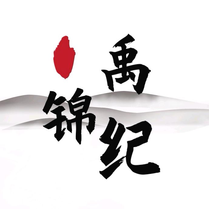 禹锦纪食品店