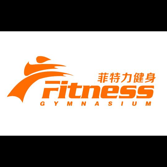 菲特力健身(海润尊品店)
