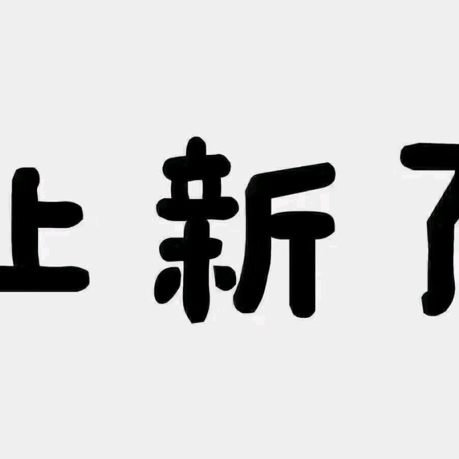 喜儿货源