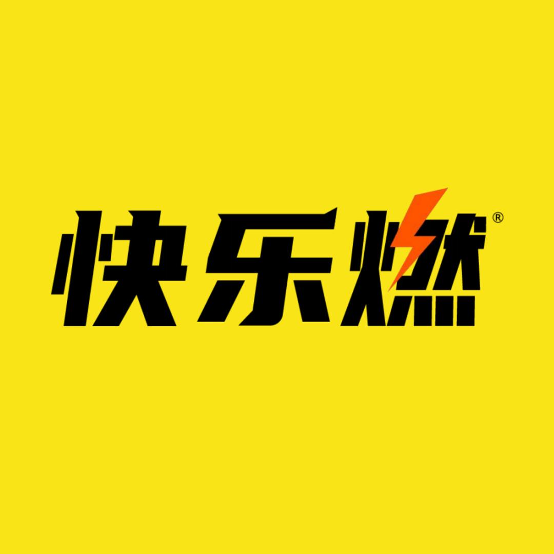 快乐燃品牌号