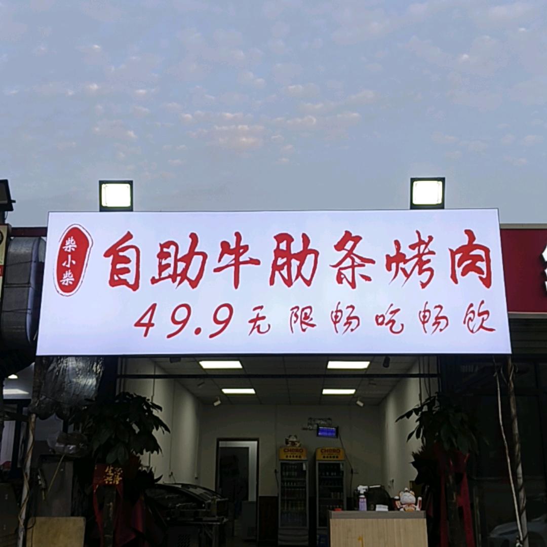 柴小柴自助牛肋条烤肉