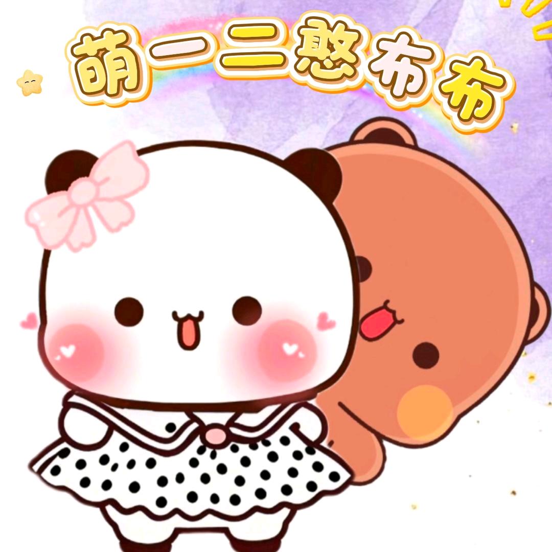 萌一二憨布布