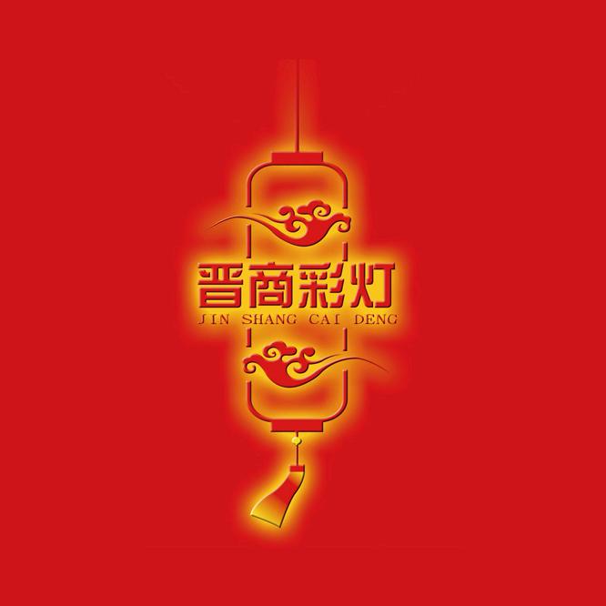 山西晋商彩灯文化有限公司