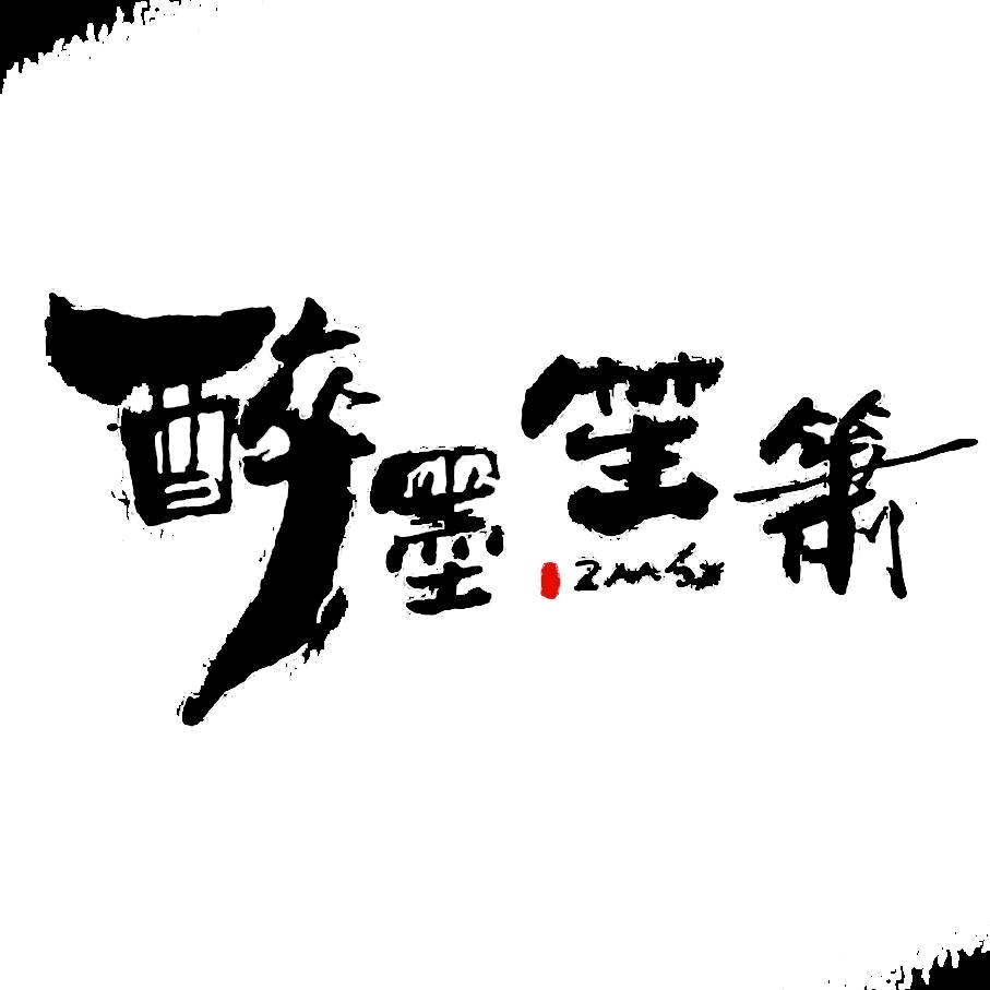 醉墨笙箫