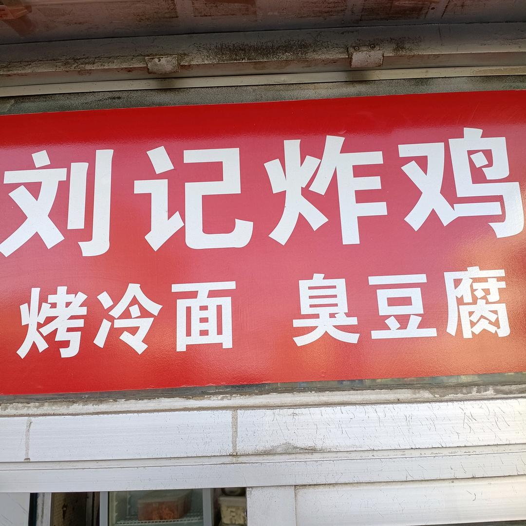 刘记炸鸡