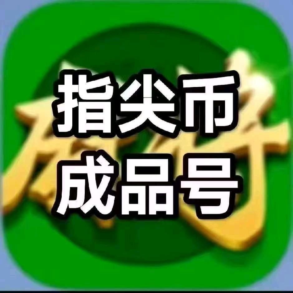 指尖币成品号