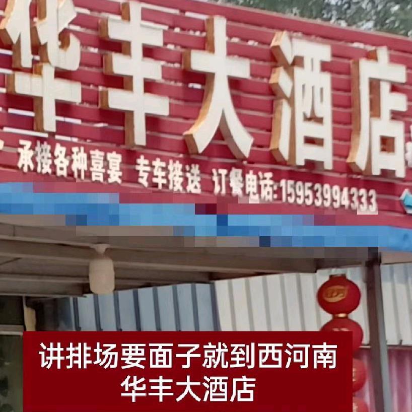 华丰大酒店