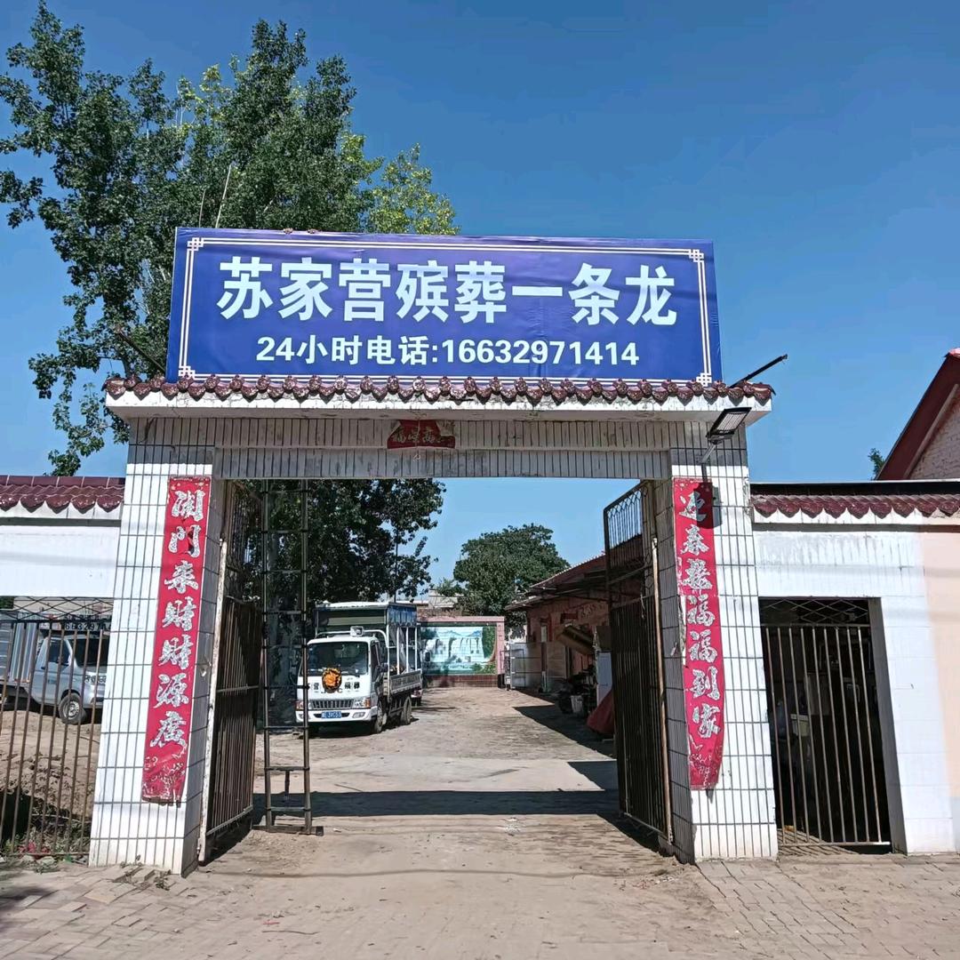 苏家营殡葬一条龙