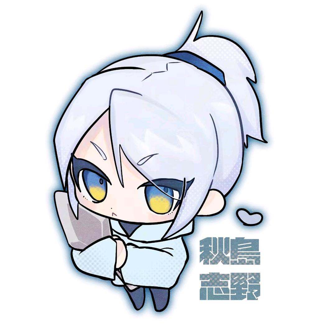 秋岛志野