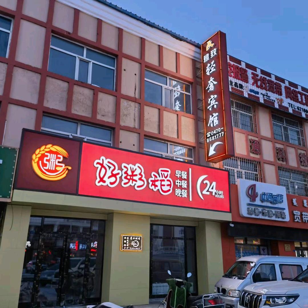 满洲里好粥稻快餐
