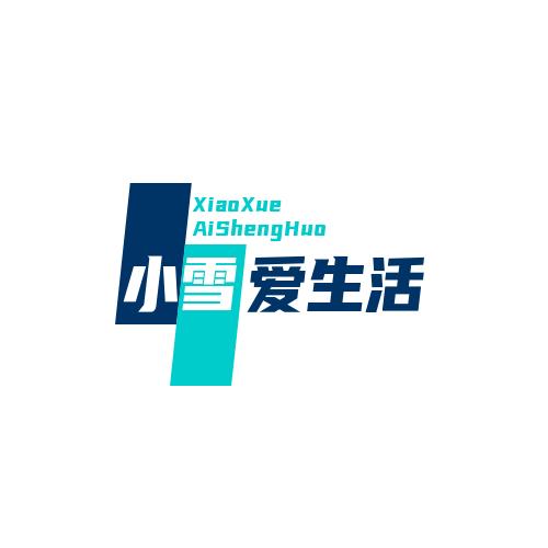 小雪爱生活