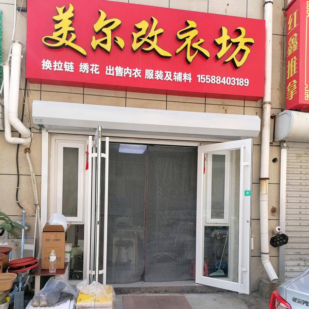 美尔改衣坊