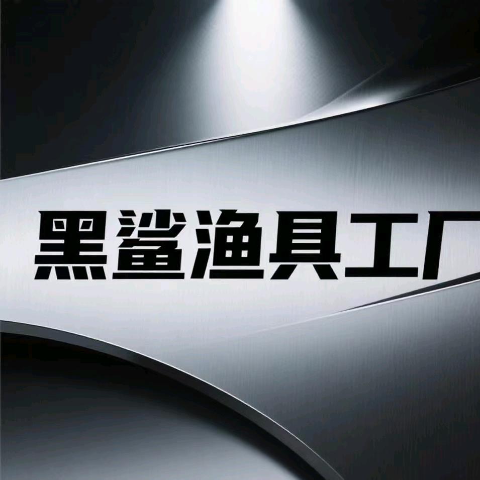 黑鲨鱼具工厂