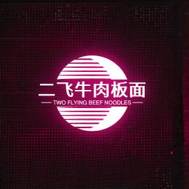 二飞牛肉板面