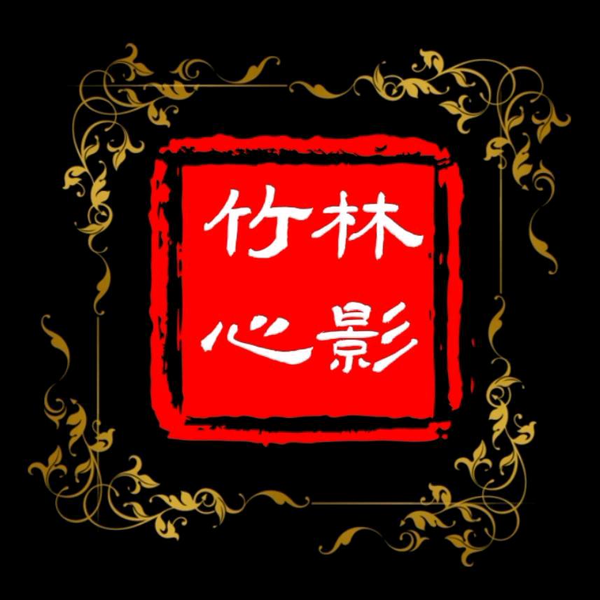 竹林心影