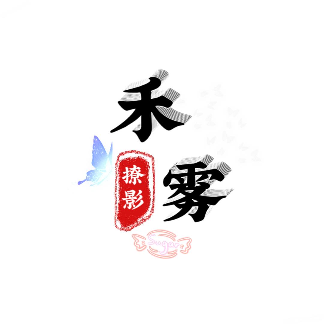 禾雾撩影