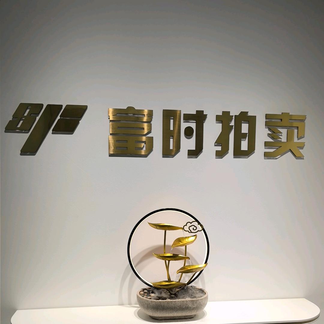 富时（苏州）拍卖有限公司