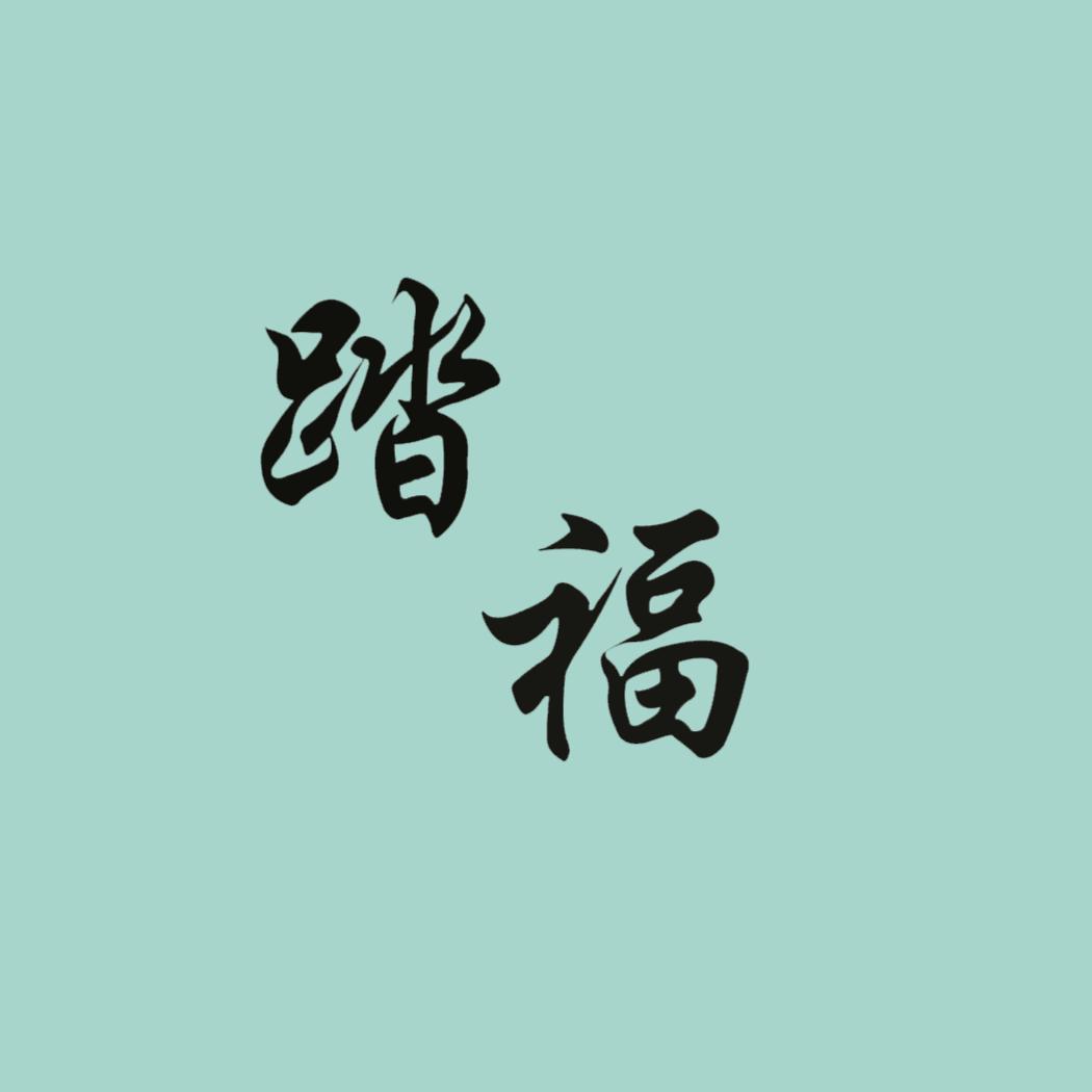 踏福门垫