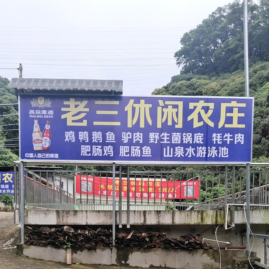胡老三休闲农庄