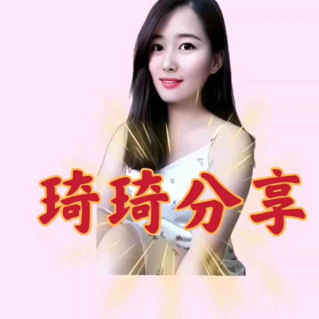 琦琦分享🇨🇳
