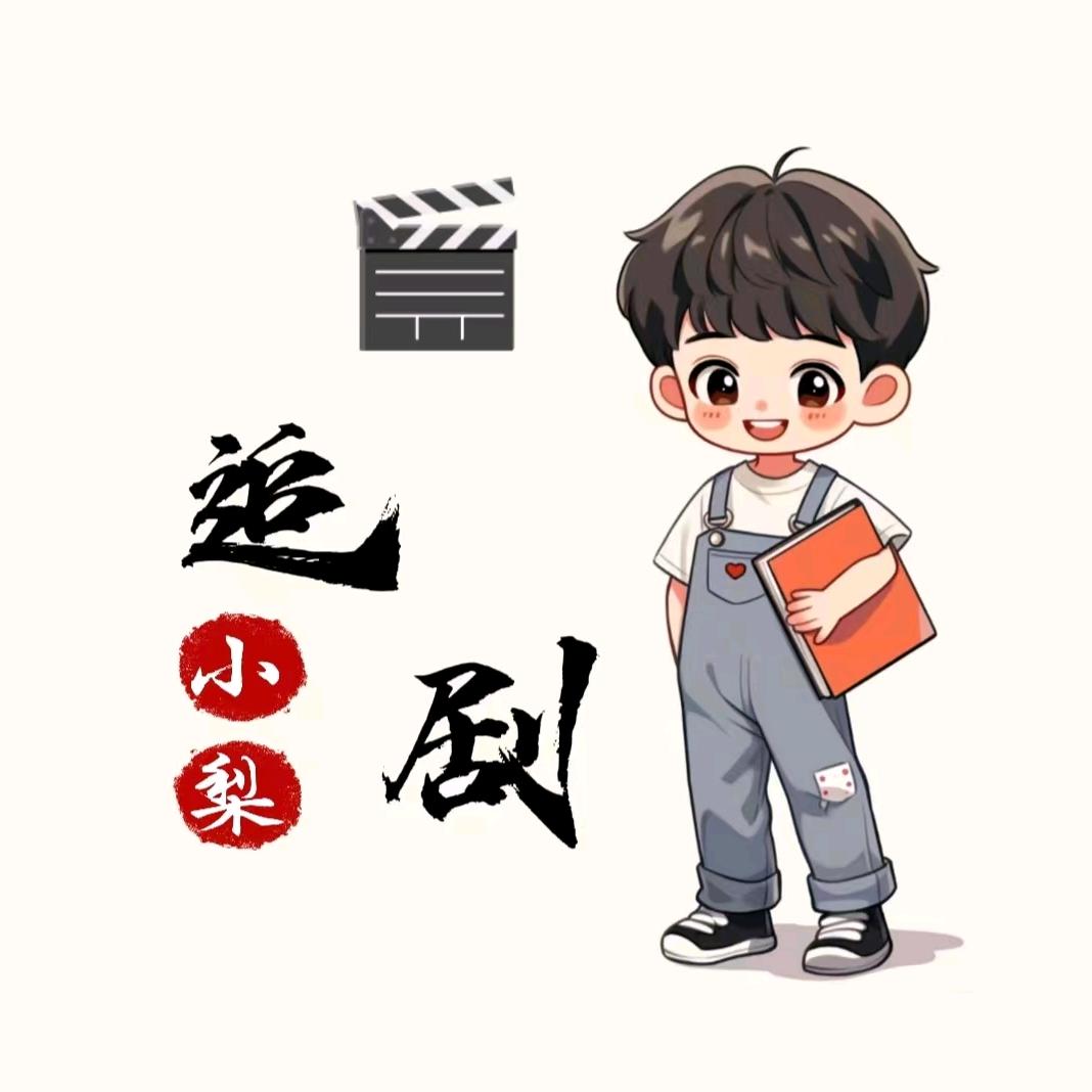 小梨带你追剧