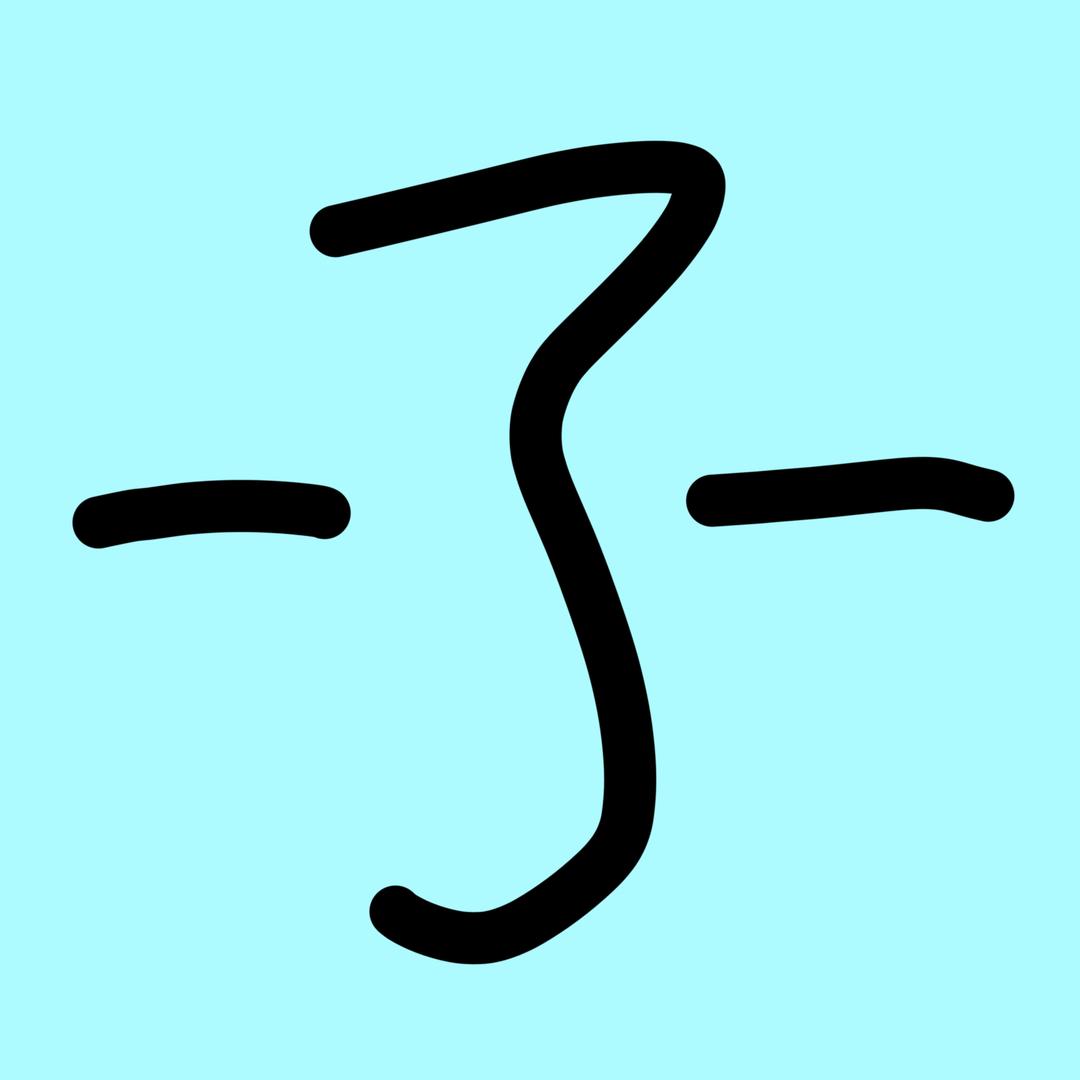 一了一
