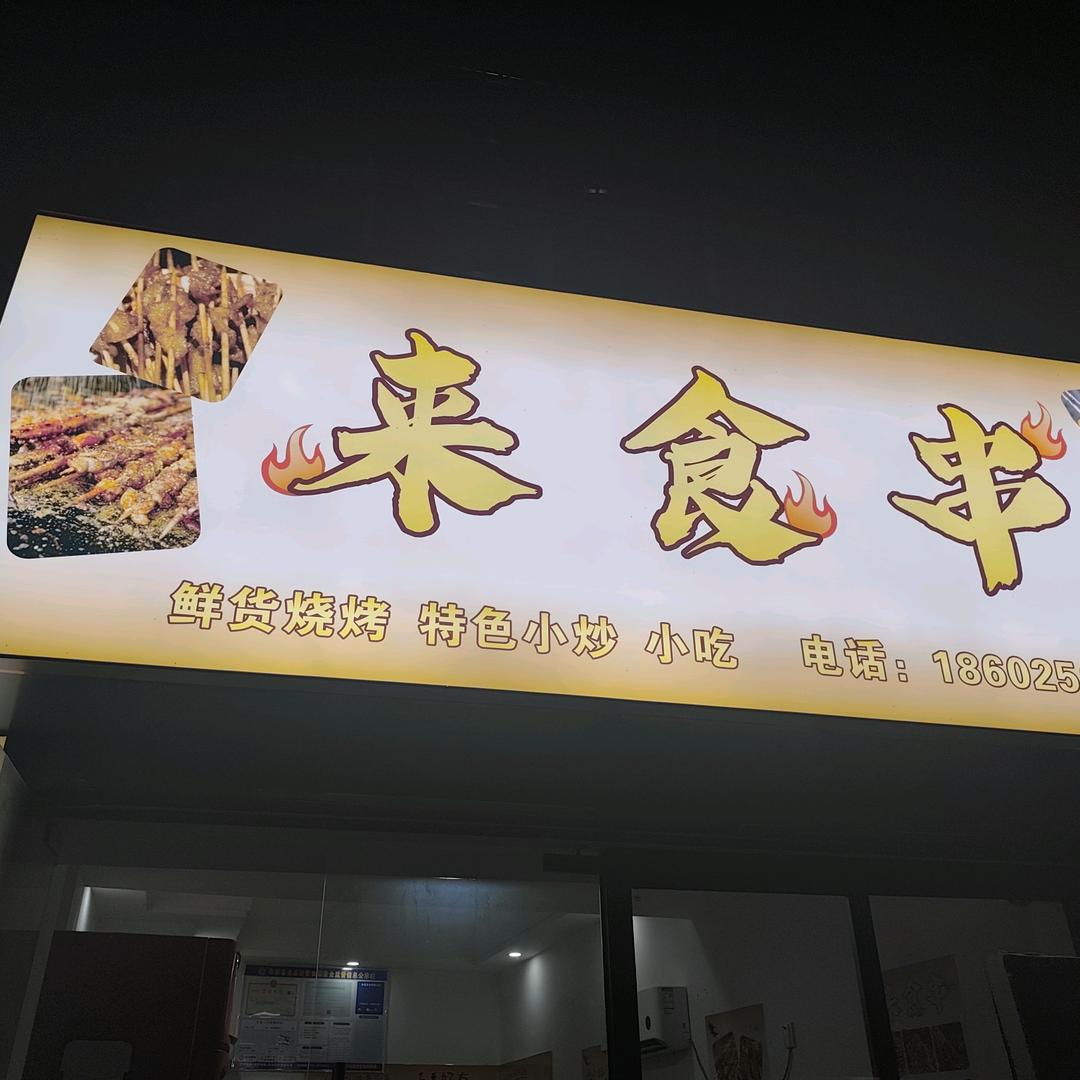 来食串烧烤奉新店