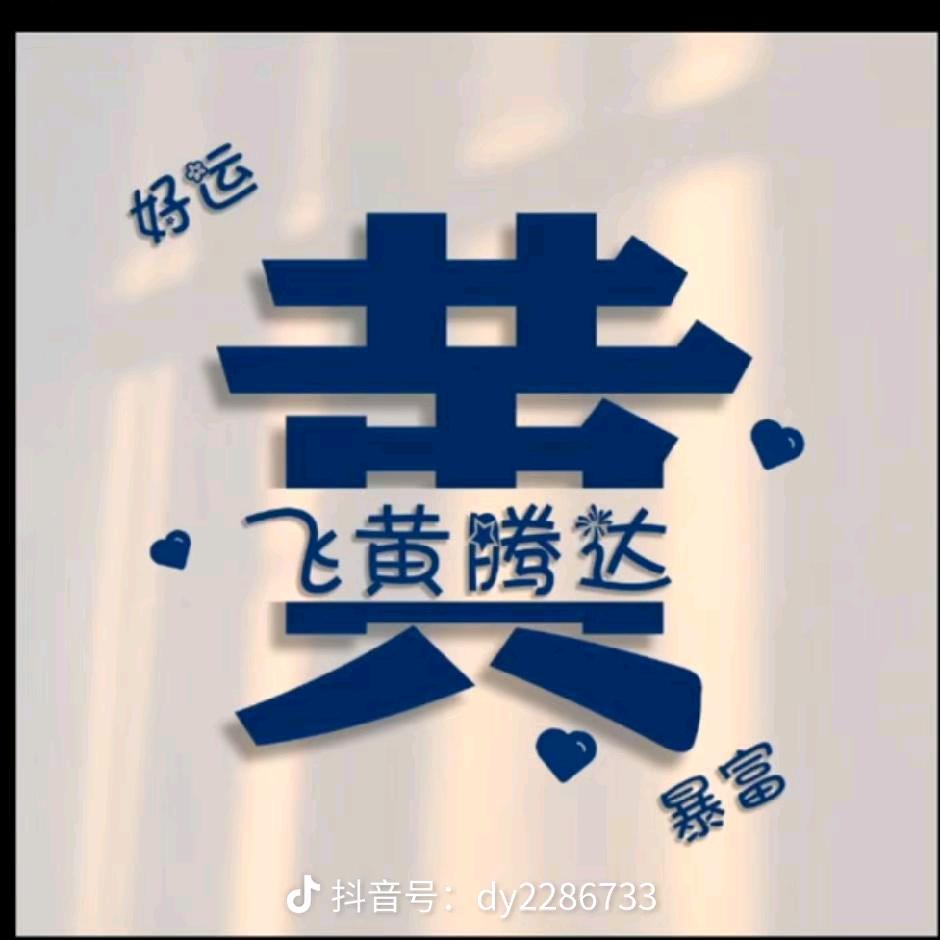 黄家大小姐