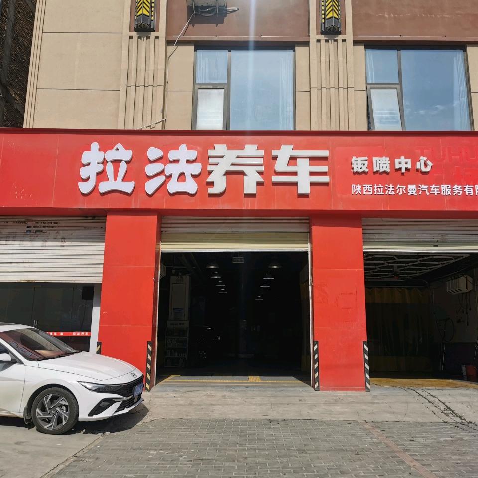 拉法钣喷中心