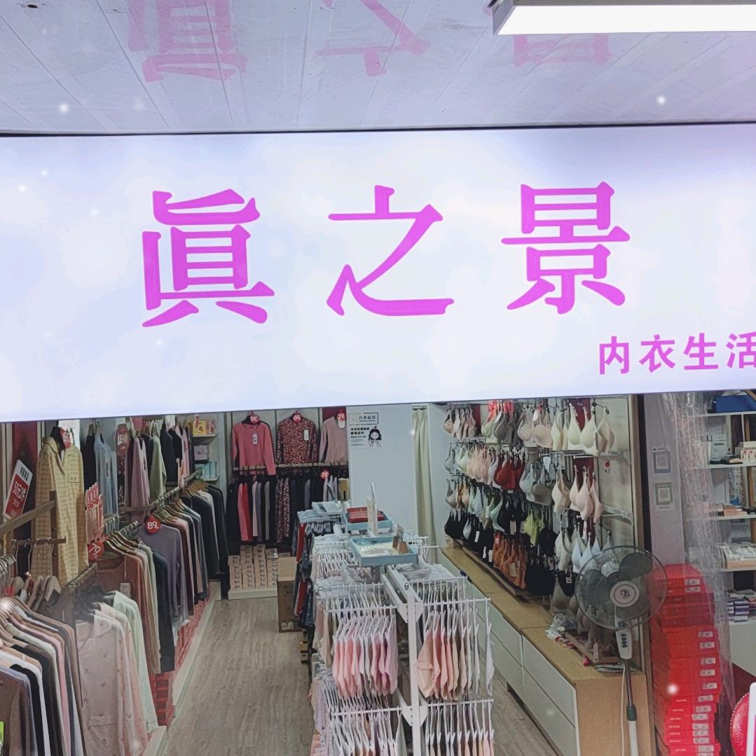 真之景内衣生活馆