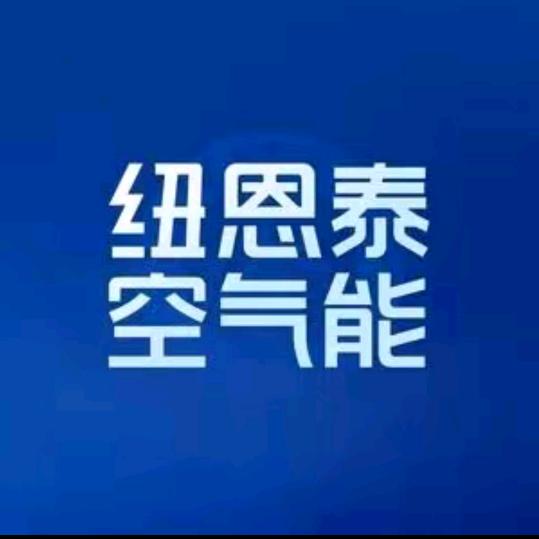 文水纽恩泰空气能