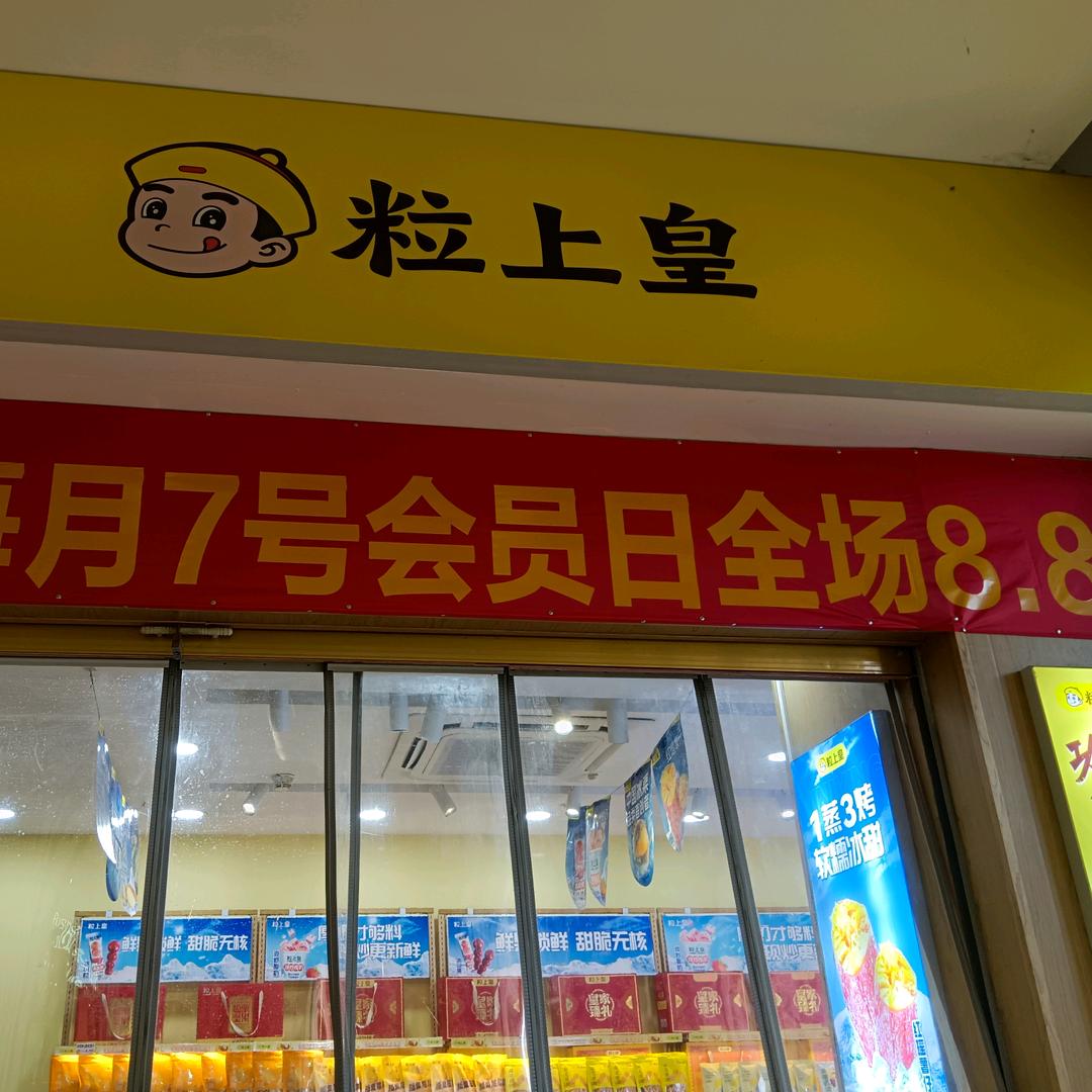 粒上皇(万象城店）