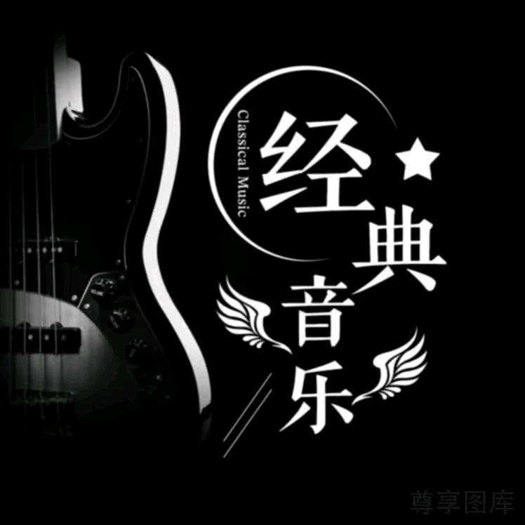 经典流行27