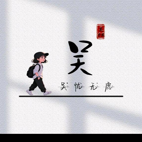 🎉吴所🍃畏惧💐