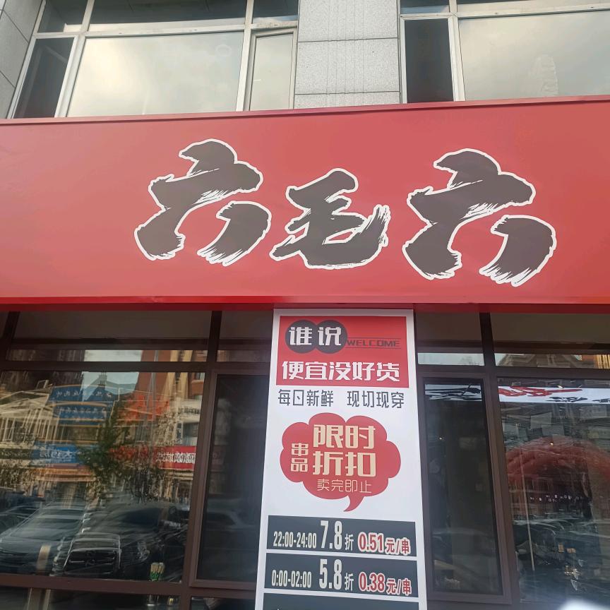 六毛六串串香