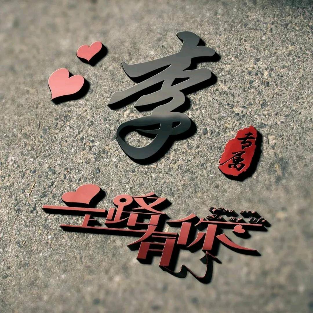 一路有你