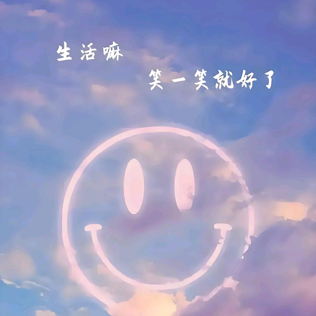 笑看未来