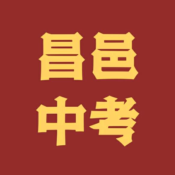 昌邑中考指导老师