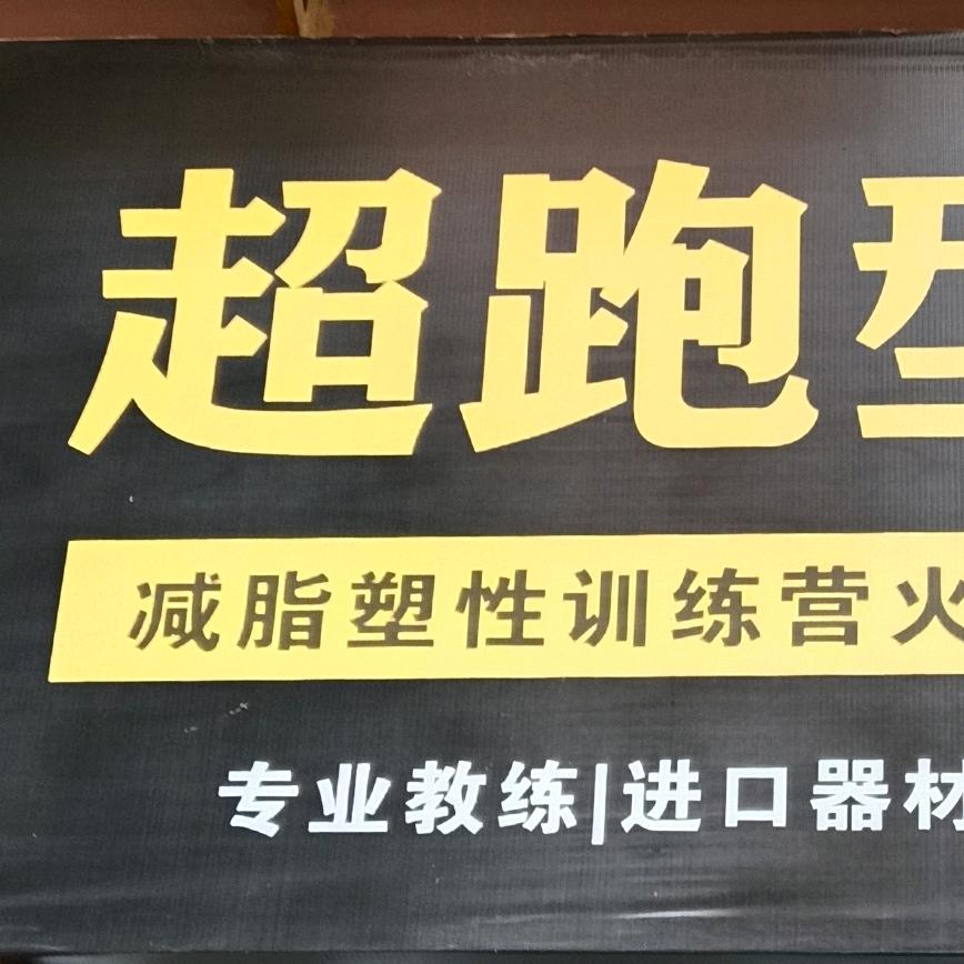 超跑型动健身训练营~刘教