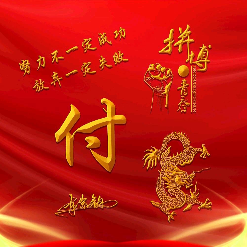 付