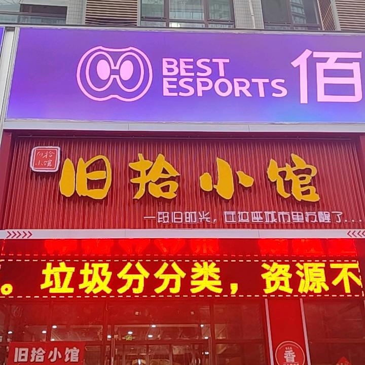 旧拾小馆