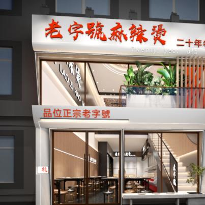 怀德老字号麻辣烫（专注乡镇麻辣烫）