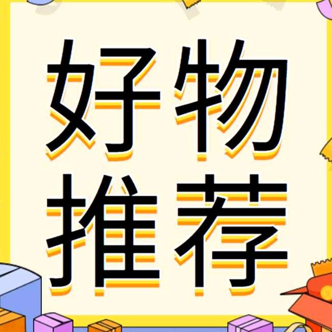 暖暖好物分享