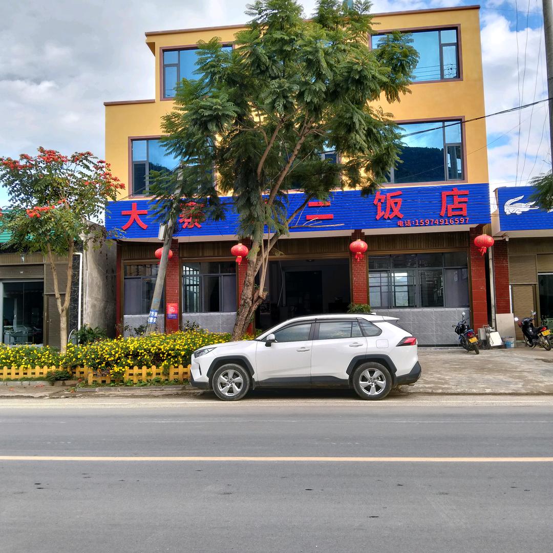 大寨老二饭店