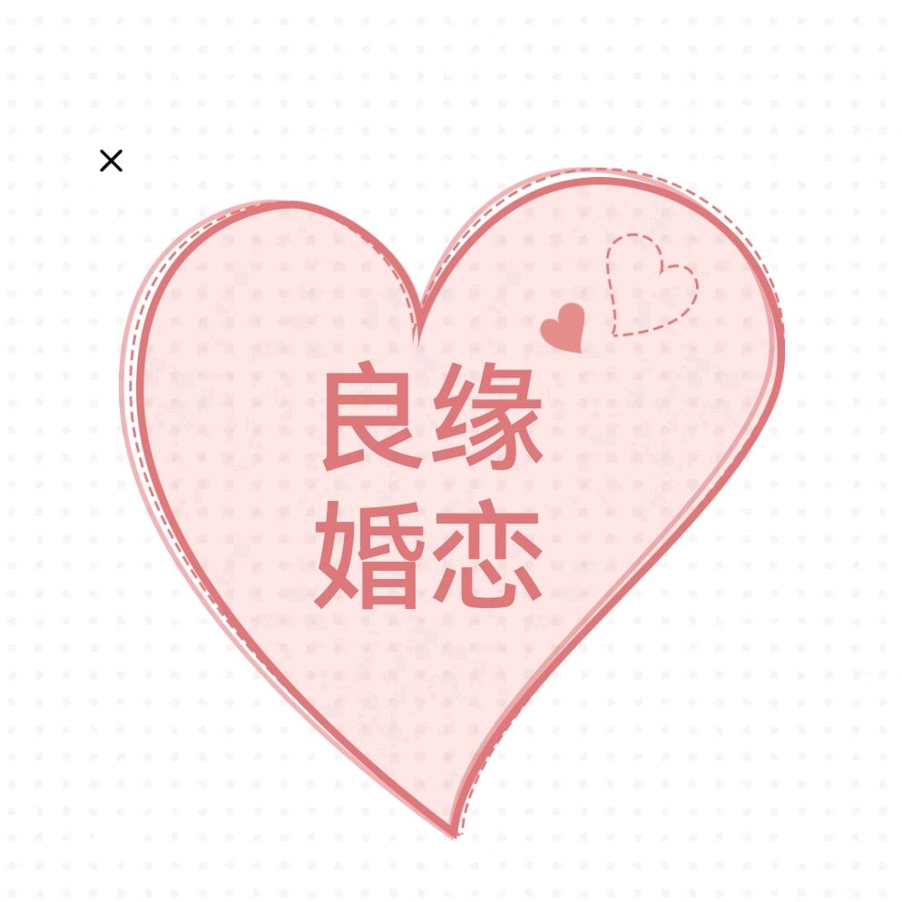 良缘婚恋