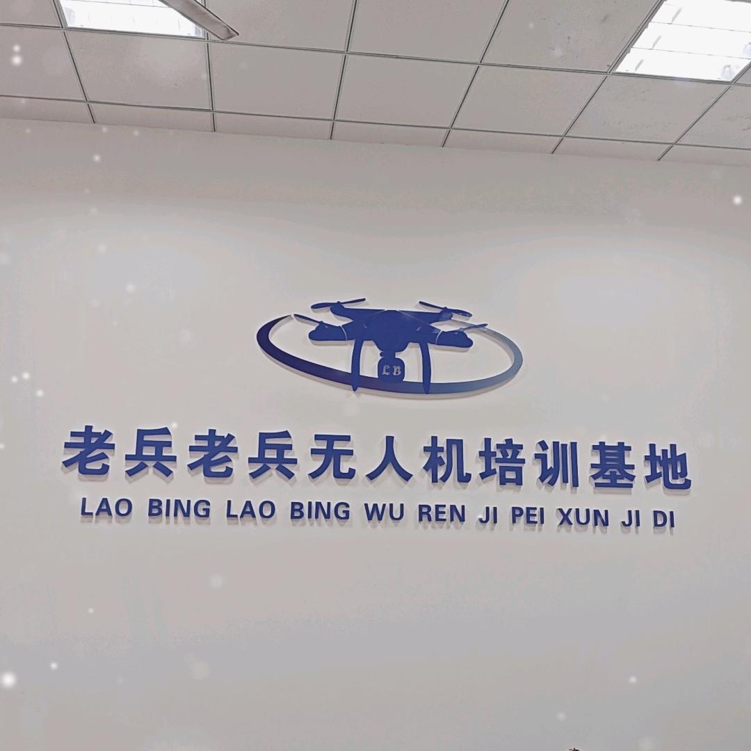 老兵无人机培训基地