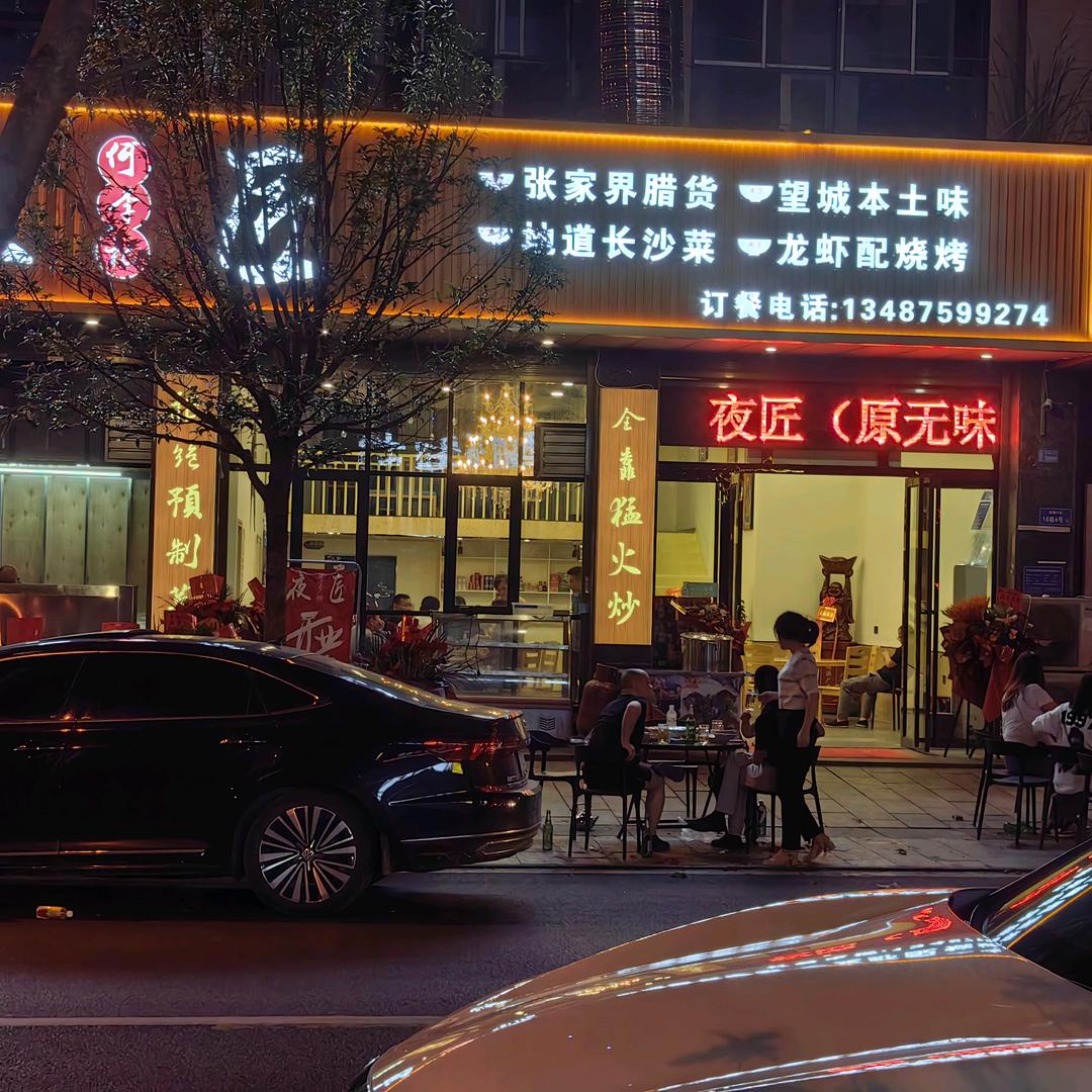 夜匠(何李记)官方号