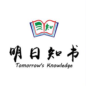 明日知书