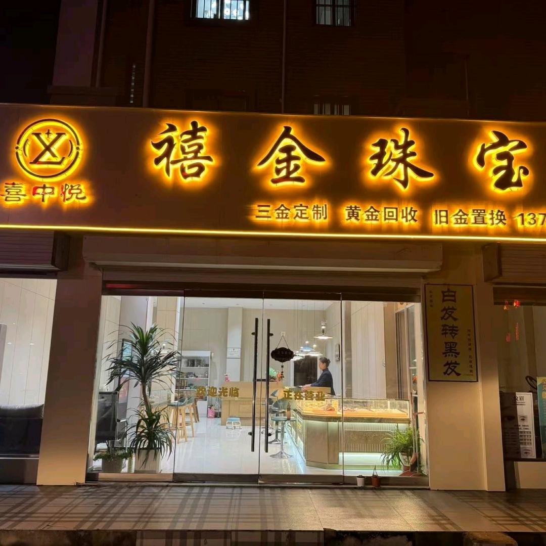 桃林店 喜中悦🎎 鿋金珠宝💍